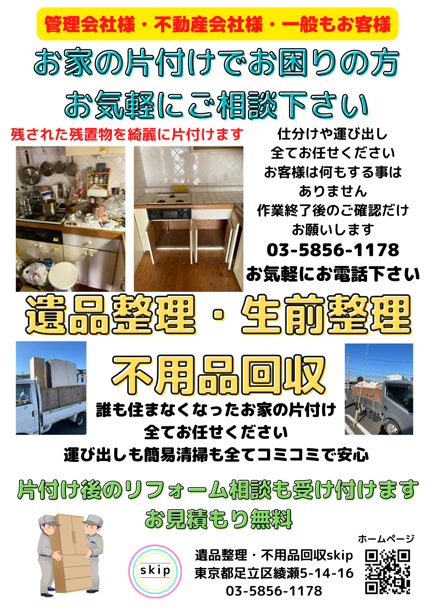 遺品整理】八潮市で遺品整理・遺品片付け | 不用品回収・遺品整理のskip（足立区綾瀬）【見積り相談無料】