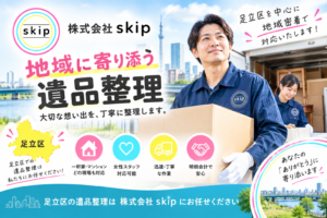 遺品整理なら株式会社skip