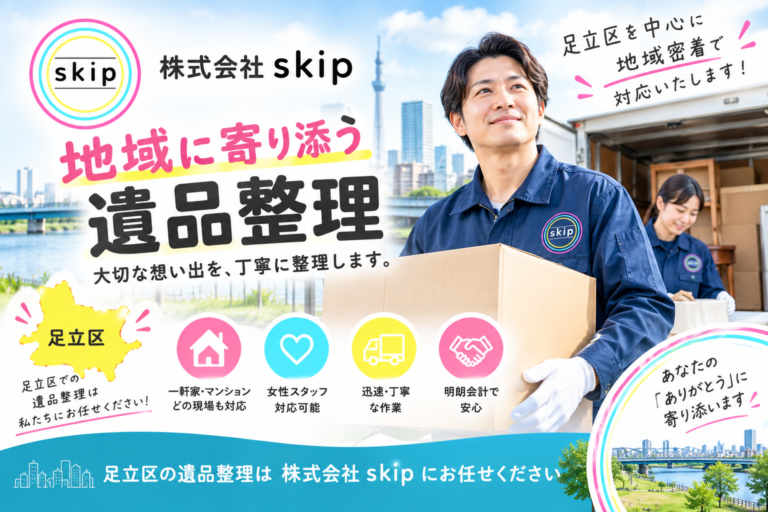 遺品整理なら株式会社skip