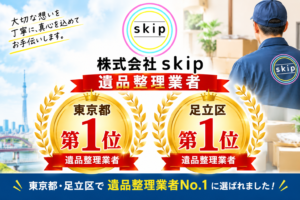 株式会社skipははオススメ遺品整理業者1位