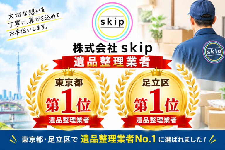 株式会社skipははオススメ遺品整理業者1位