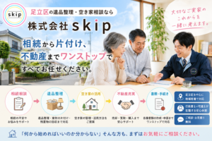 足立区で遺品整理ならskip