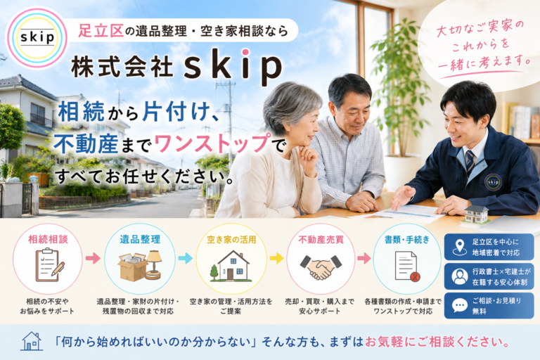 足立区で遺品整理ならskip